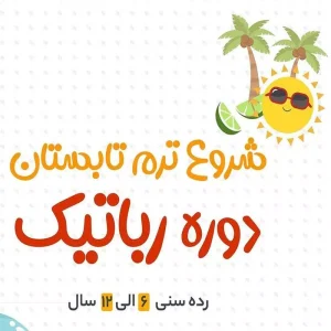 دوره رباتیک در رشت-دوره خلاقانه کودک و نوجوان در رشت-سایت تبلیغاتی نیازجو