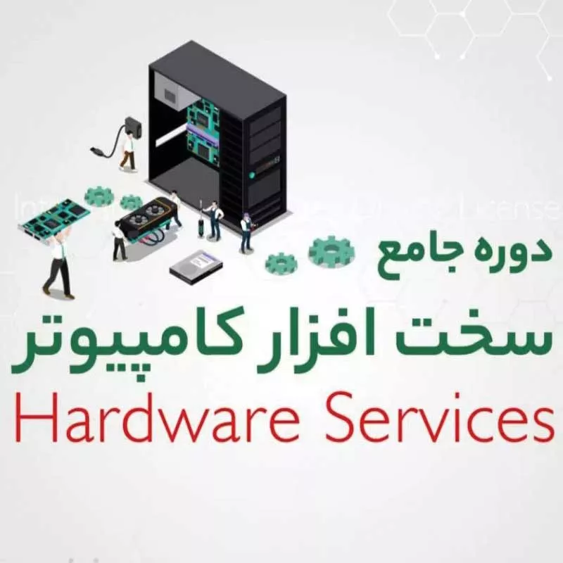 دوره سخت افزار در رشت