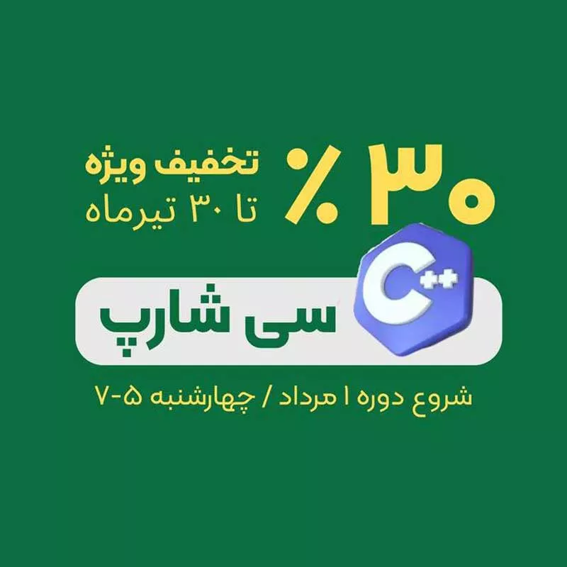 تخفیف ویژه دوره سی شارپ