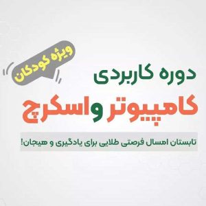 دوره کامپیوتر و اسکرچ مخصوص کودکان در رشت-سایت تبلیغاتی نیازجو در رشت
