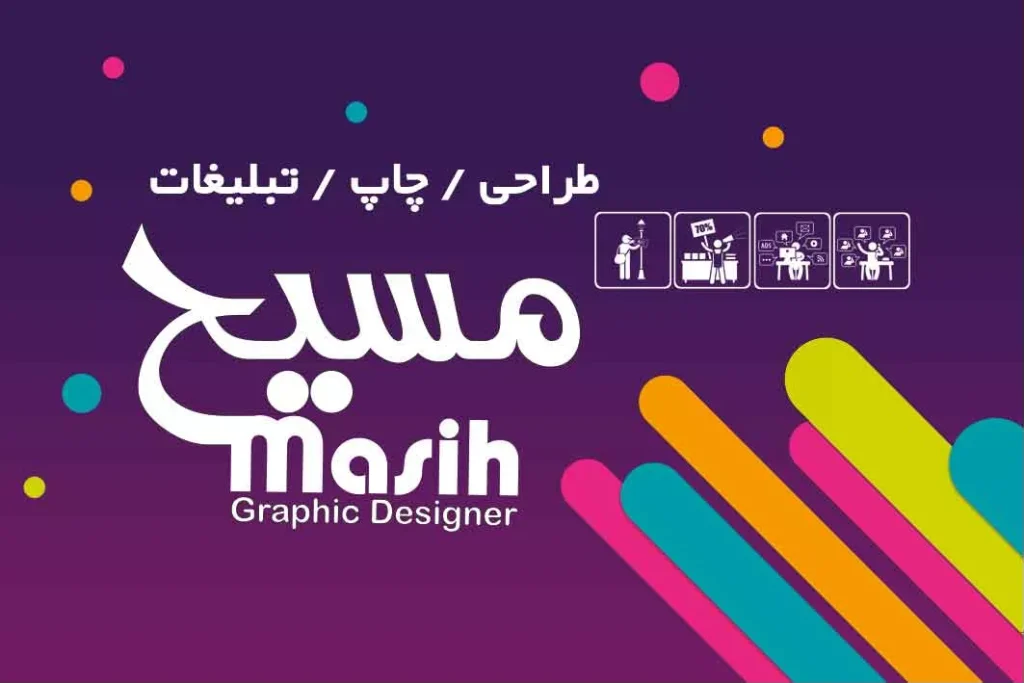 طراحی، چاپ و تبلیغات مسیح گرافیک