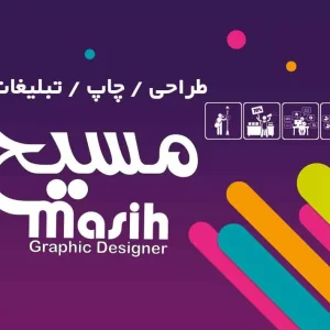 طراحی و چاپ مسیح-تبلیغات مسیح گرافیک-طراحی و چاپ شیراز-سایت تبلیغاتی نیازجو