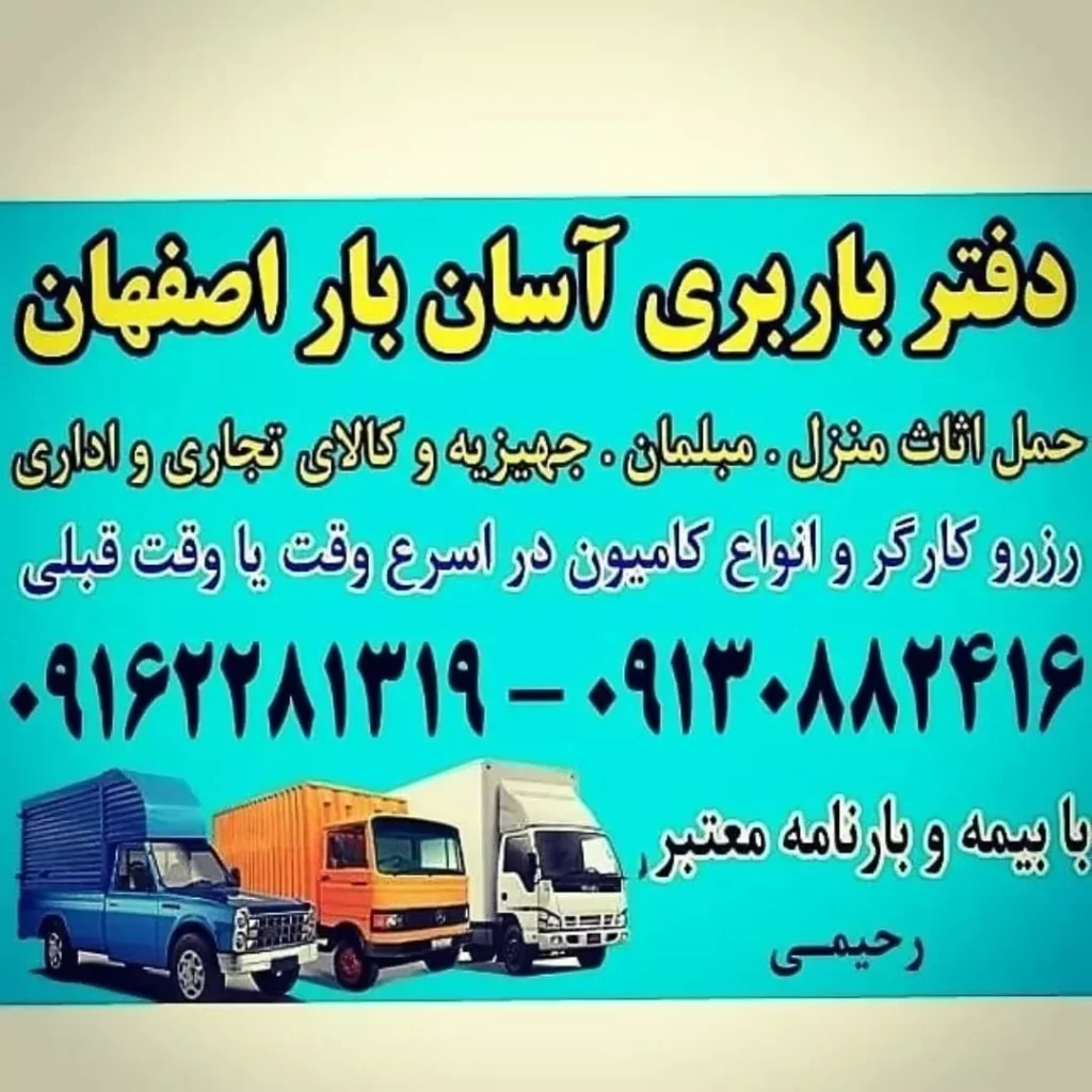 حمل و نقل اثاث منزل در اصفهان باربری آسان بار