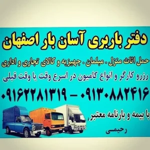 حمل و نقل اثاث منزل در اصفهان-اسباب کشی اصفهان-باربری آسان بار-سایت تبلیغاتی نیازجو