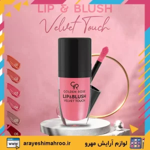 GOLDEN ROSE Lip and Blush Velvet Touch-Mahroo Cosmetics- رژ لب و رژگونه مايع گلدن رز-لوازم آرایش اورجینال مهرو