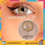 لنز رنگی نابلس شماره ۱۷