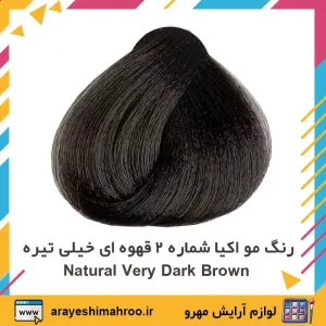 Okeea Hair Color 2 Natural Very Dark Brown-Mahroo Cosmetics-رنگ مو اکیا شماره 2 قهوه ای خیلی تیره-لوازم آرایش اورجینال مهرو
