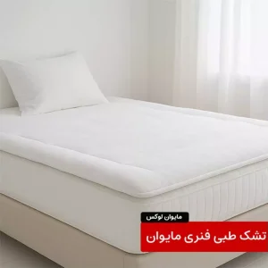 تشک طبی مایوان لوکس-کالای خواب مایوان لوکس-سایت تبلیغاتی نیازجو