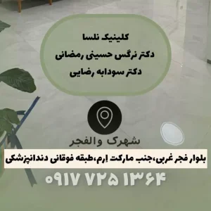 مرکز پوست و مو در والفجر شیراز-لیزر در والفجر شیراز-دندانپزشکی در والفجر شیراز-پزشک خانواده والفجر شیراز-سایت تبلیغاتی نیازجو