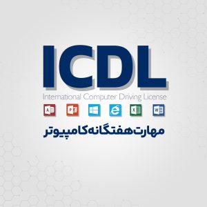 دوره کاربردی ICDL آموزشگاه جستار