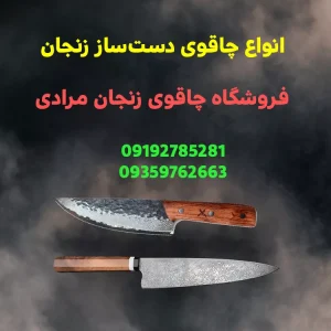 چاقوی دست ساز زنجان-چاقو زنجان سفارشی-چاقو زنجان مرادی-سایت تبلیغاتی نیازجو
