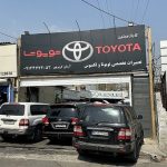 تعمیرگاه تویوتا سنتر ایران