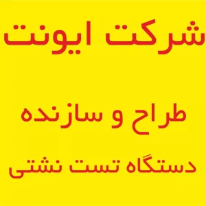 طراح و سازنده دستگاه‌ تست نشتی قطعات-شرکت ایونت