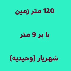 120 متر زمین با بر 9 متر در شهریار