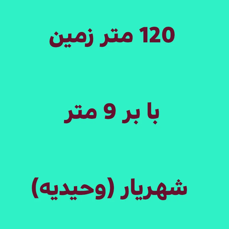 ۱۲۰ متر زمین بر ۹ متر شهریار