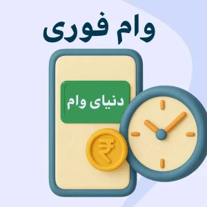 پرداخت وام فوری-وام فوری-وام آسان-دنیای وام