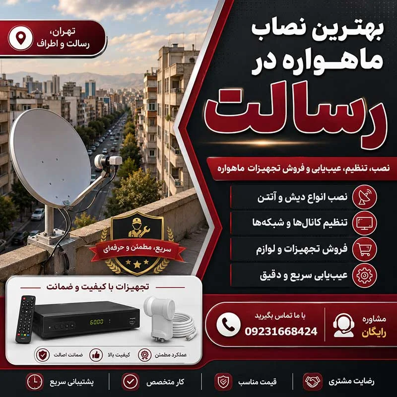 بهترین نصاب ماهواره در رسالت