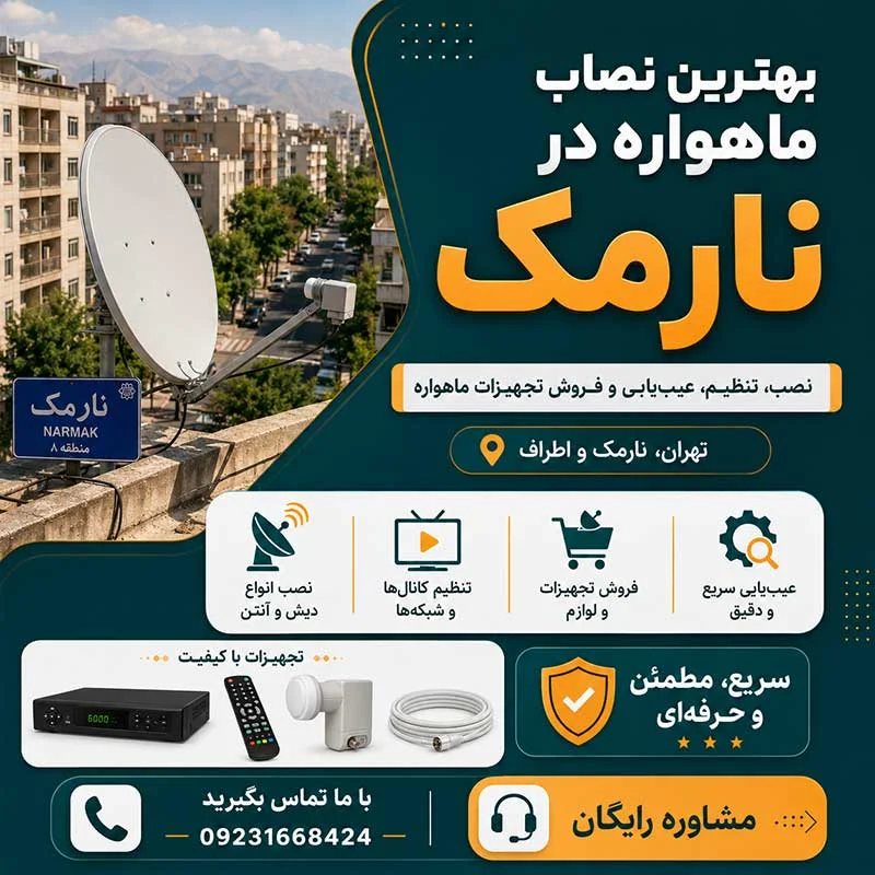 بهترین نصاب ماهواره در نارمک