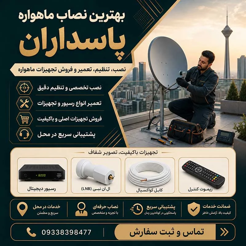 بهترین نصاب ماهواره در پاسداران