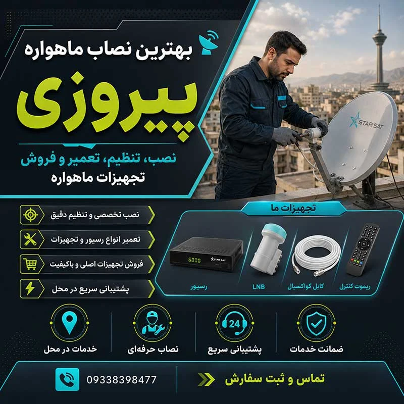 بهترین نصاب ماهواره در پیروزی