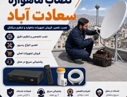 بهترین نصاب ماهواره سعادت آباد