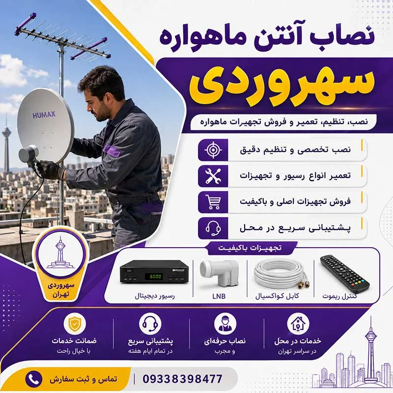 بهترین نصاب ماهواره سهروردی