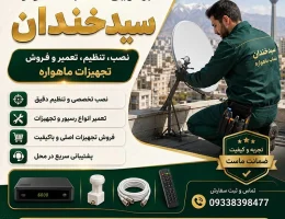 بهترین نصاب ماهواره سیدخندان