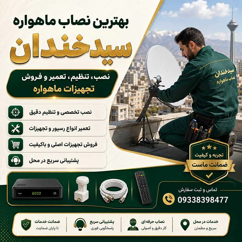 بهترین نصاب ماهواره سیدخندان