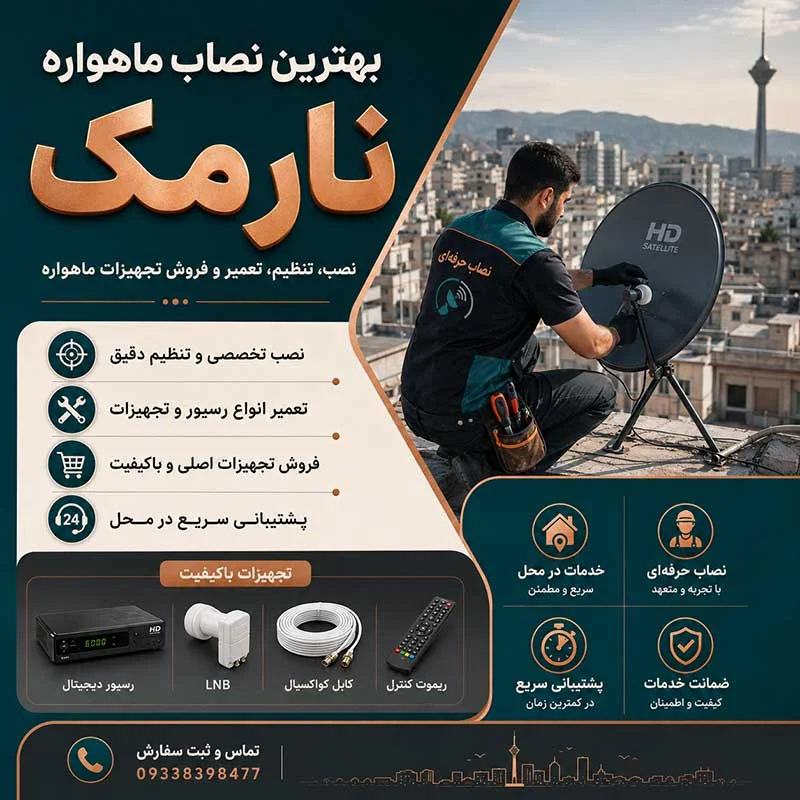 بهترین نصاب ماهواره نارمک