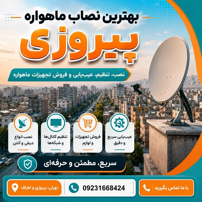 بهترین نصاب ماهواره پیروزی