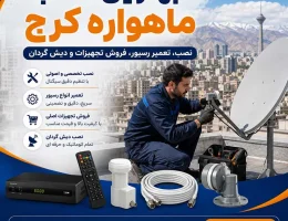 بهترین نصاب ماهواره کرج