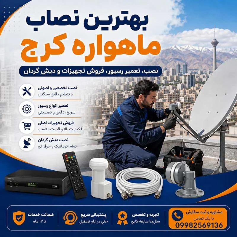 بهترین نصاب ماهواره کرج