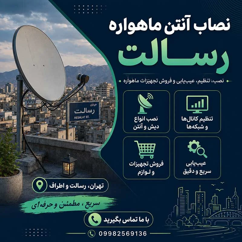 نصاب آنتن ماهواره رسالت
