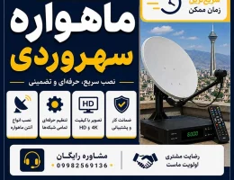 نصاب آنتن ماهواره سهروردی