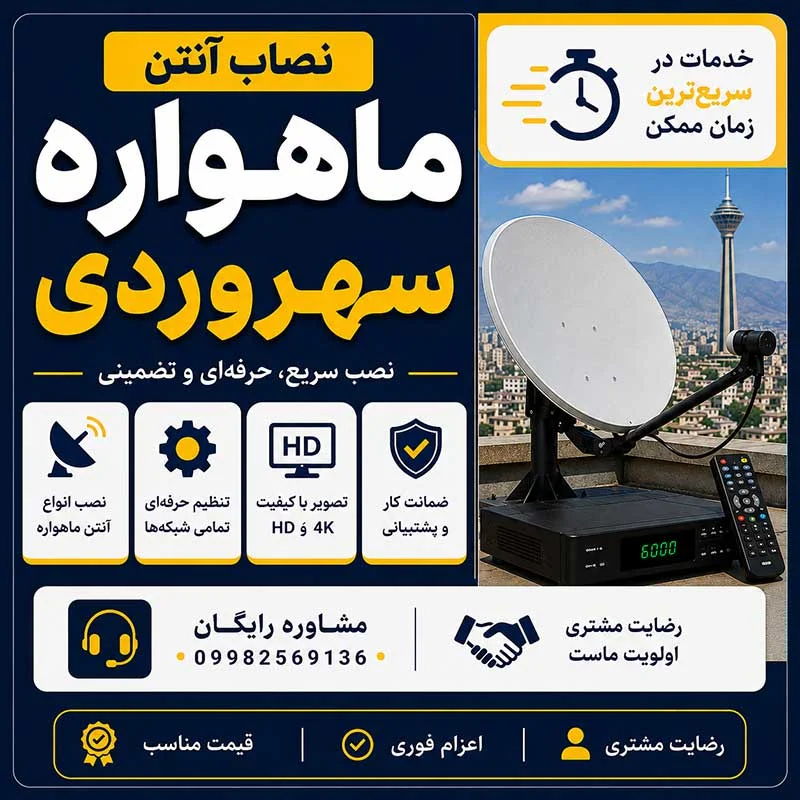 نصاب آنتن ماهواره سهروردی