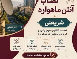 نصاب آنتن ماهواره شریعتی