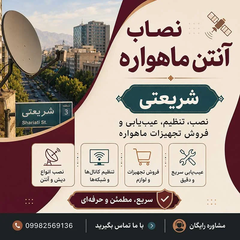 نصاب آنتن ماهواره شریعتی