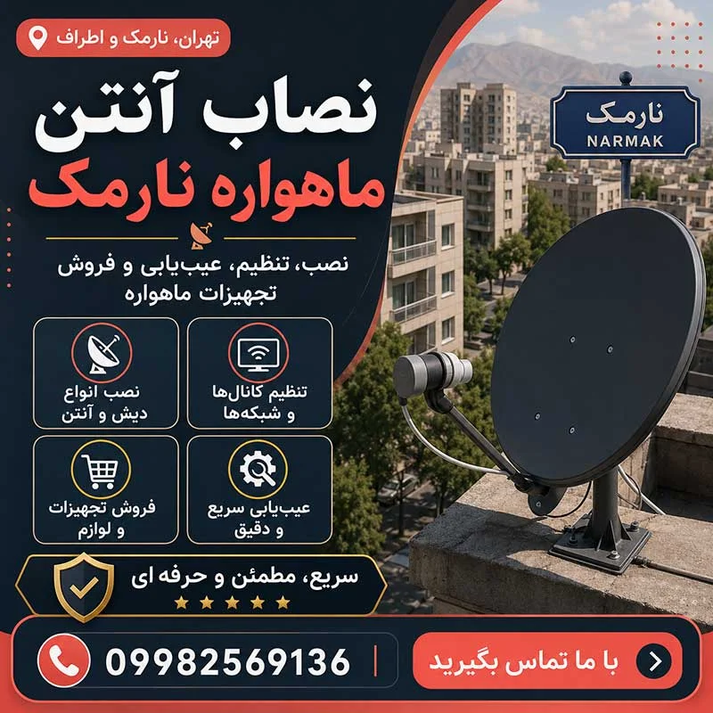 نصاب آنتن ماهواره نارمک