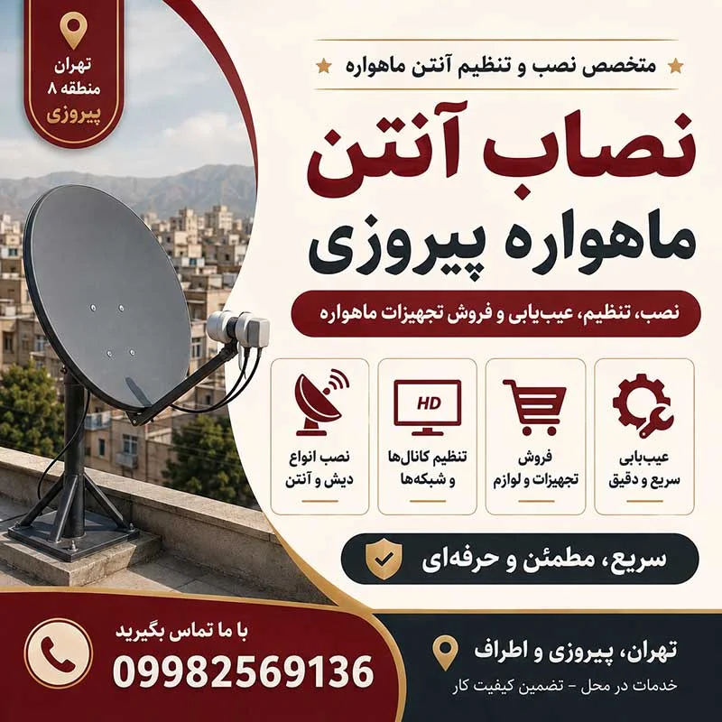 نصاب آنتن ماهواره پیروزی