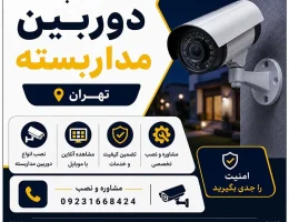 نصاب دوربین مداربسته تهران