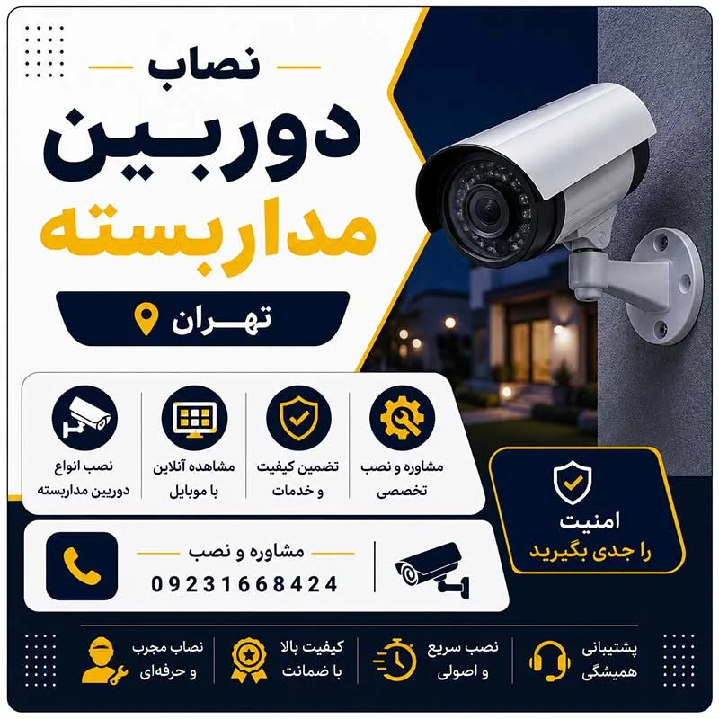 نصاب دوربین مداربسته تهران