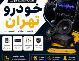 نصاب سیستم صوتی خودرو تهران