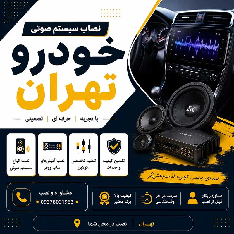 نصاب سیستم صوتی خودرو تهران