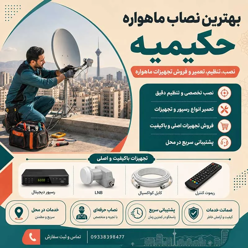 نصاب ماهواره حکیمیه