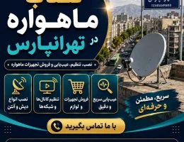 نصاب ماهواره در تهرانپارس