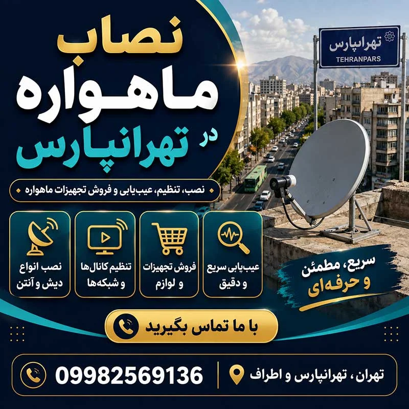نصاب ماهواره در تهرانپارس