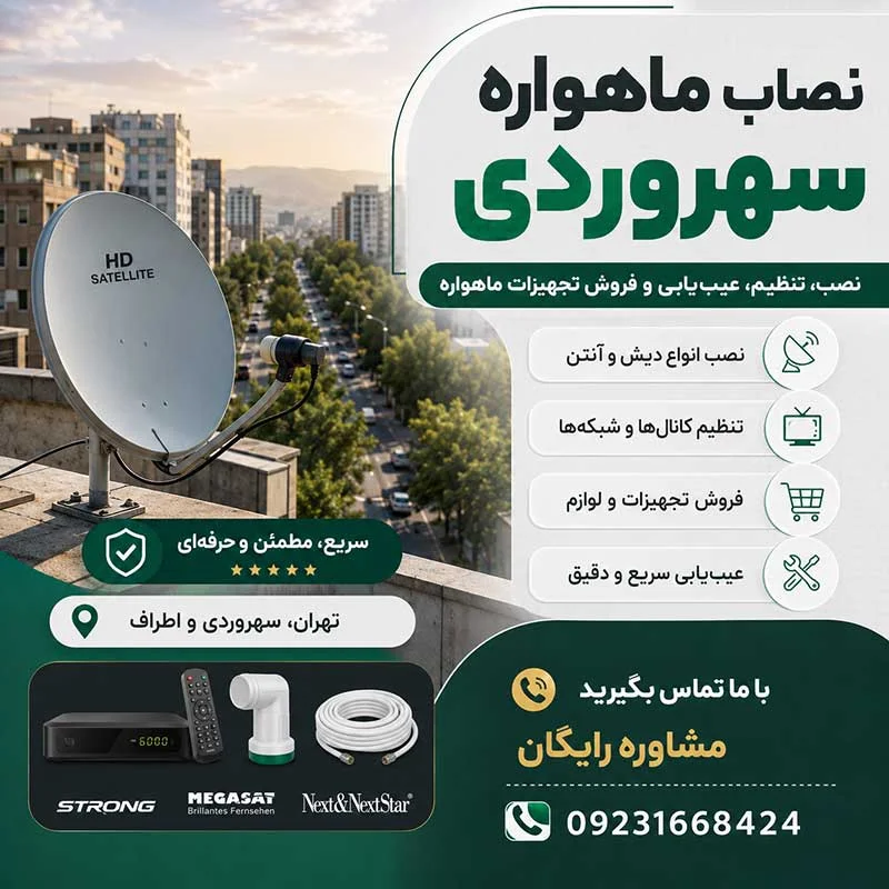 نصاب ماهواره سهروردی