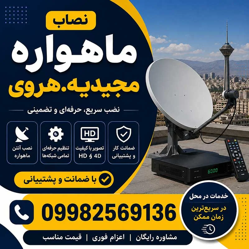 نصاب ماهواره مجیدیه