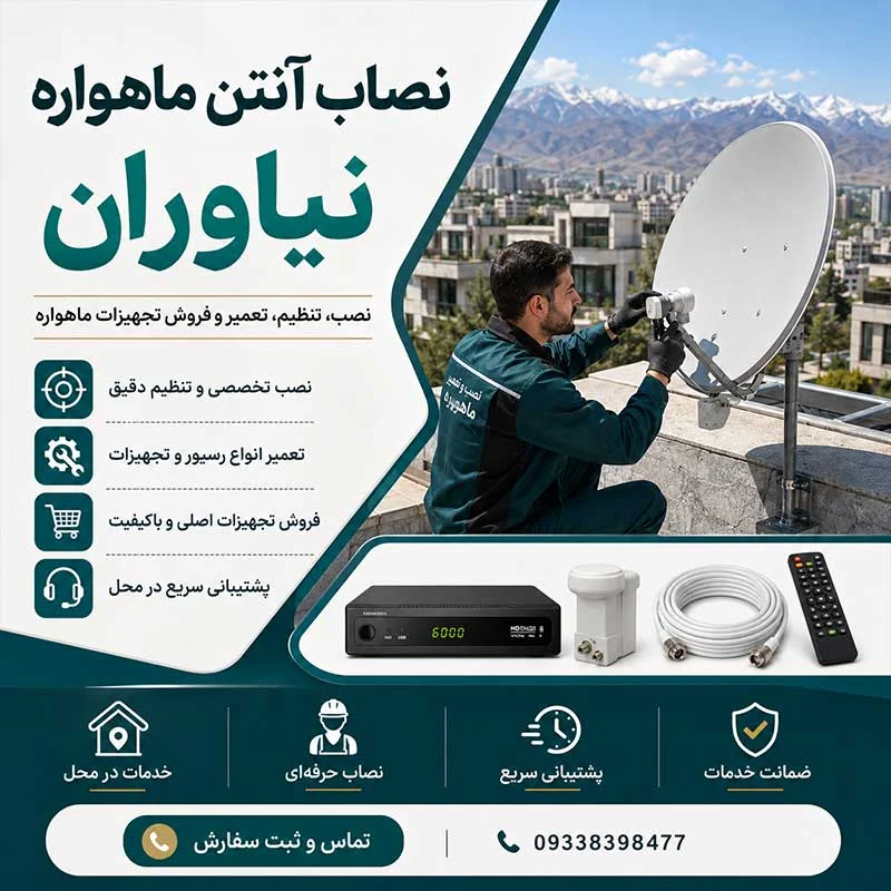 نصاب ماهواره نیاوران