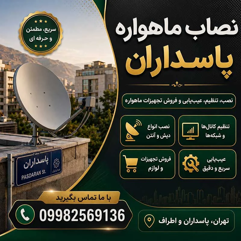 نصاب ماهواره پاسداران